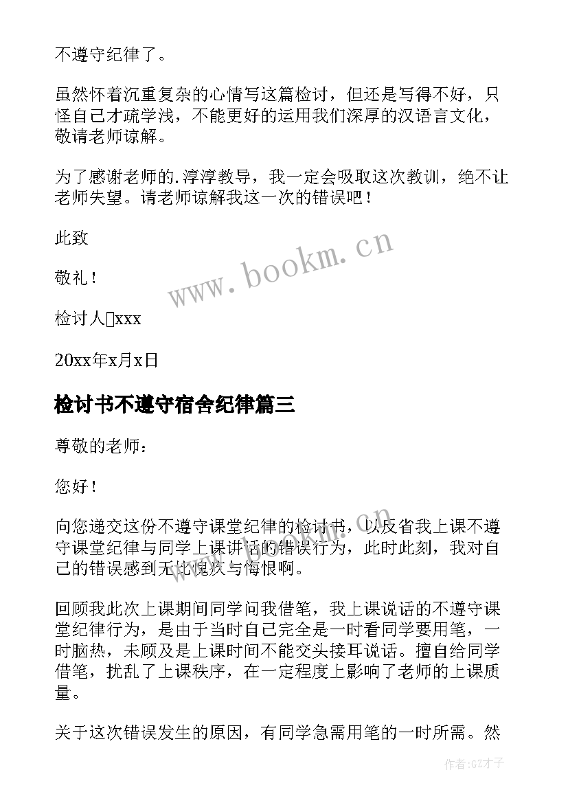 最新检讨书不遵守宿舍纪律 检讨书反省自己不遵守纪律(优质5篇)