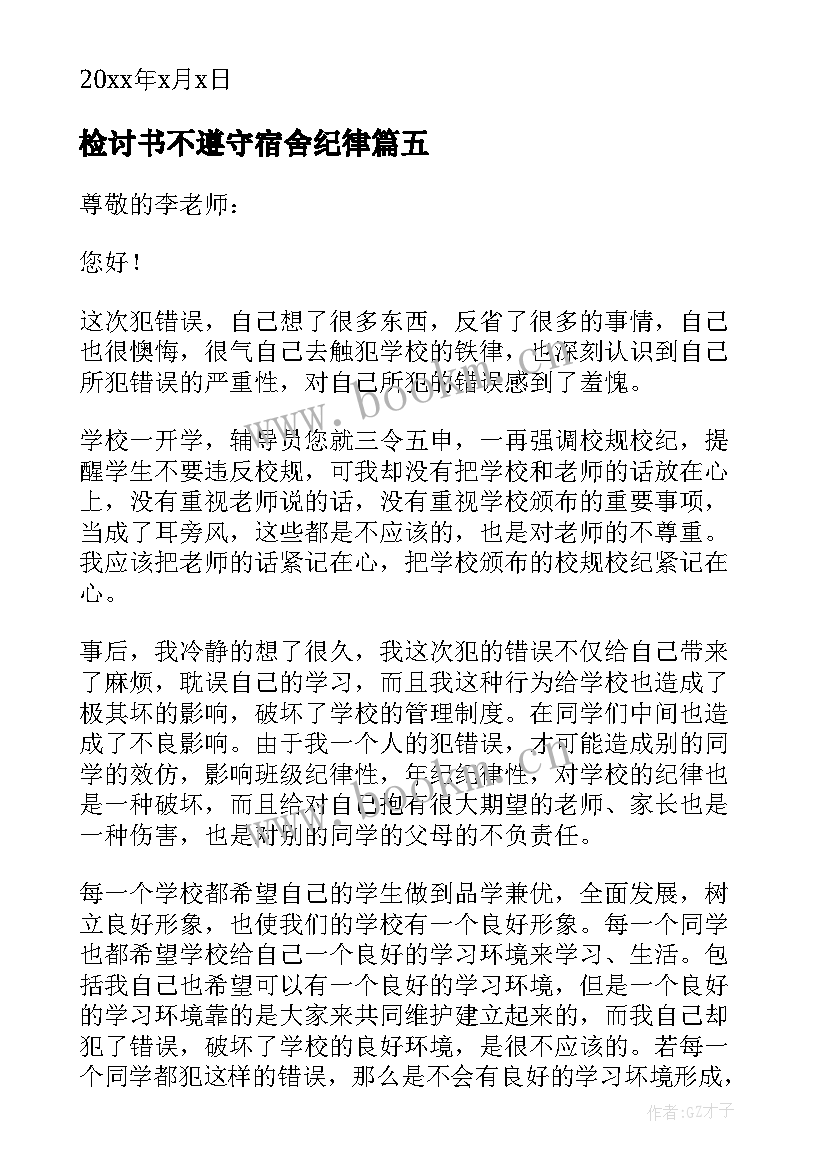 最新检讨书不遵守宿舍纪律 检讨书反省自己不遵守纪律(优质5篇)