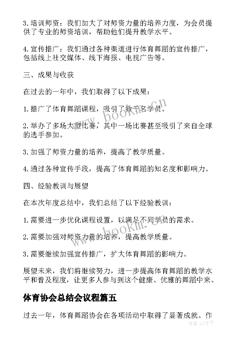 2023年体育协会总结会议程 体育舞蹈协会总结(大全5篇)