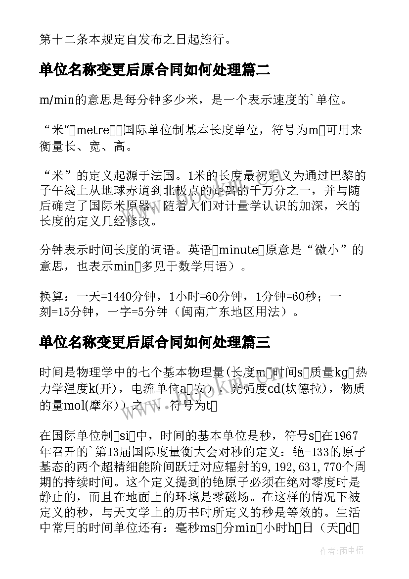 2023年单位名称变更后原合同如何处理 施工单位名称变更(通用5篇)