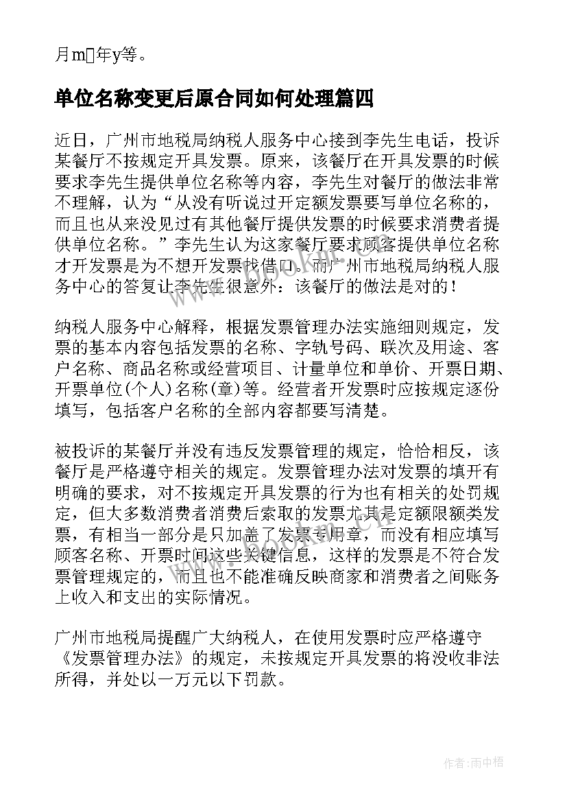 2023年单位名称变更后原合同如何处理 施工单位名称变更(通用5篇)