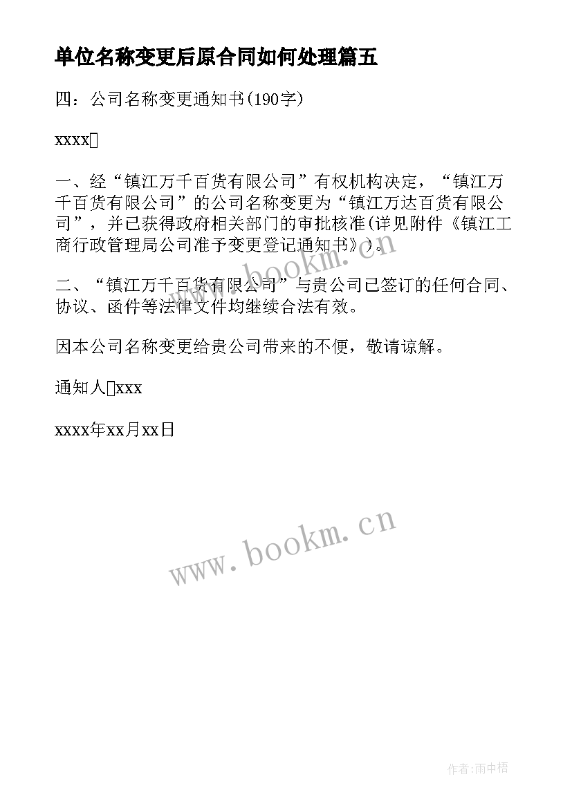 2023年单位名称变更后原合同如何处理 施工单位名称变更(通用5篇)