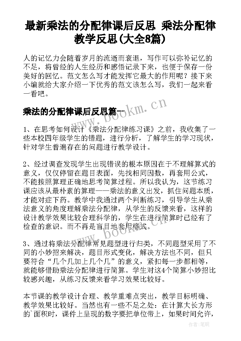 最新乘法的分配律课后反思 乘法分配律教学反思(大全8篇)