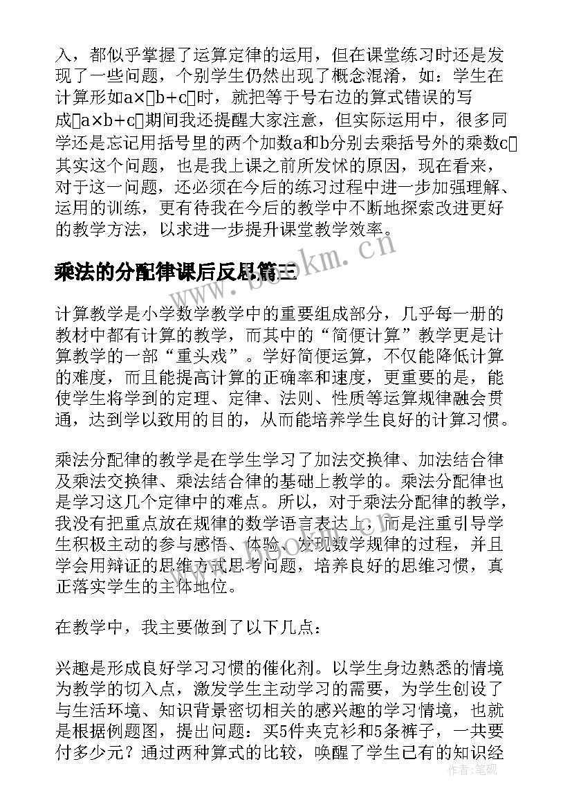 最新乘法的分配律课后反思 乘法分配律教学反思(大全8篇)