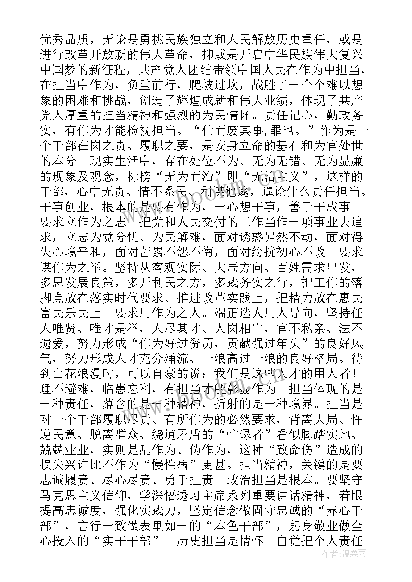 最新等于乱作为 担当新作为展现新担当研讨发言材料(模板5篇)