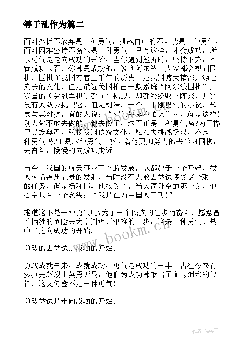 最新等于乱作为 担当新作为展现新担当研讨发言材料(模板5篇)