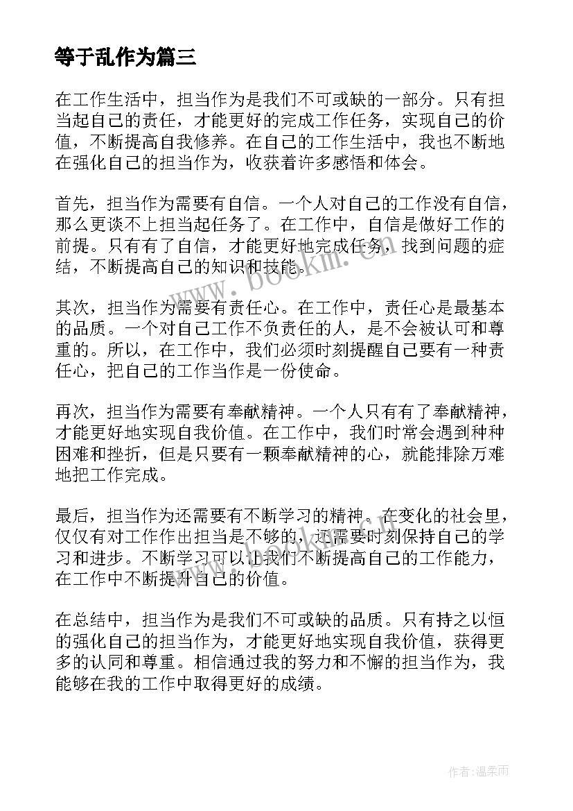 最新等于乱作为 担当新作为展现新担当研讨发言材料(模板5篇)