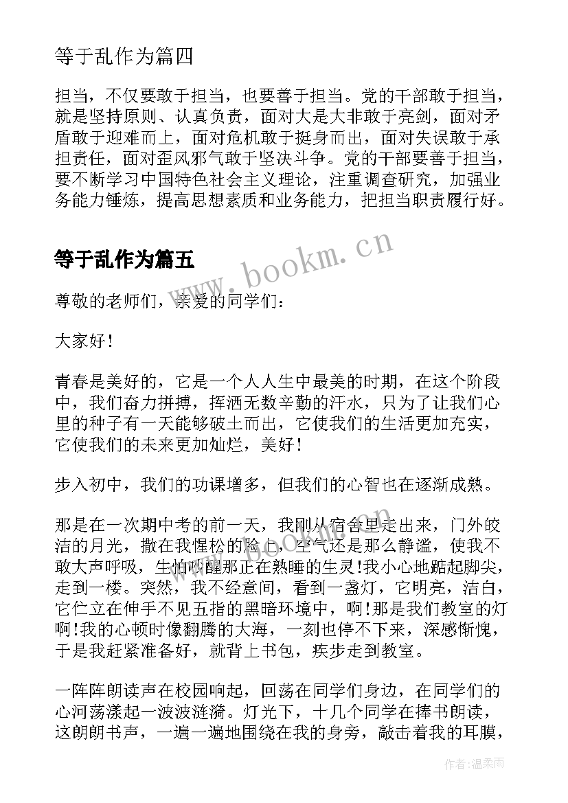 最新等于乱作为 担当新作为展现新担当研讨发言材料(模板5篇)