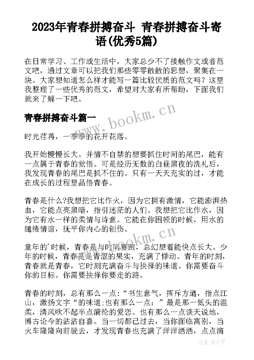 2023年青春拼搏奋斗 青春拼搏奋斗寄语(优秀5篇)