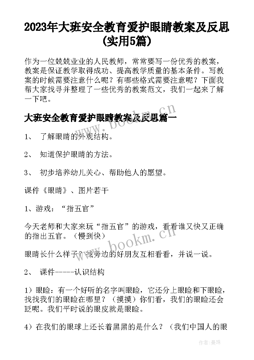 2023年大班安全教育爱护眼睛教案及反思(实用5篇)