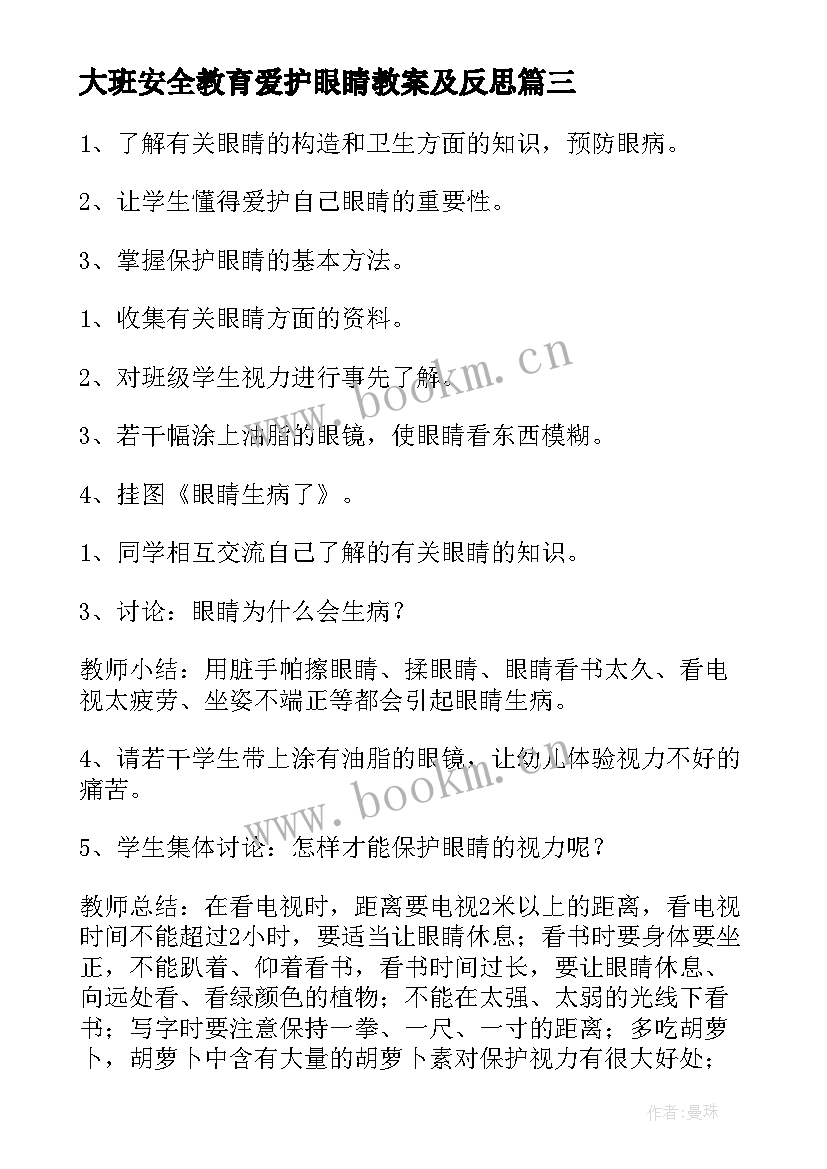 2023年大班安全教育爱护眼睛教案及反思(实用5篇)