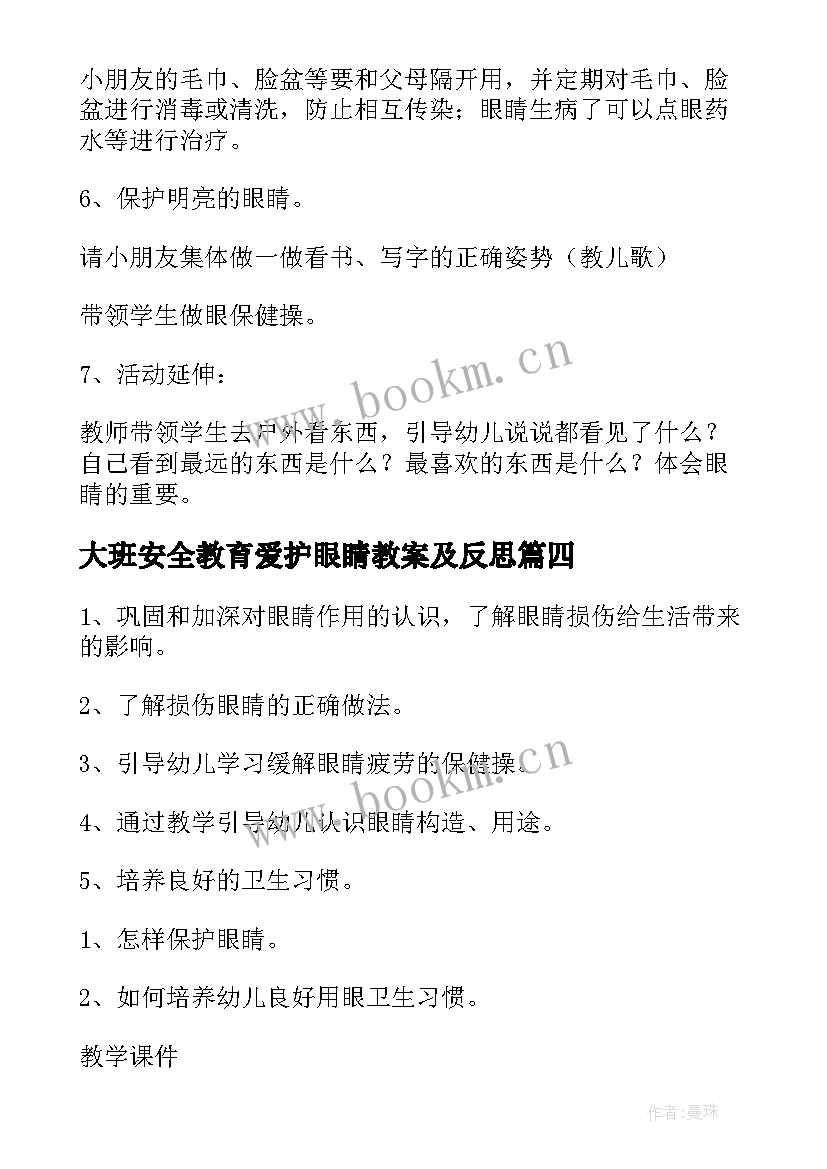 2023年大班安全教育爱护眼睛教案及反思(实用5篇)