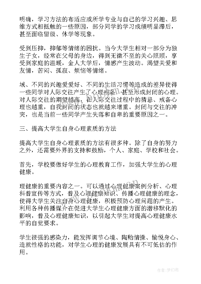 最新大一新生心理健康论文(优秀5篇)