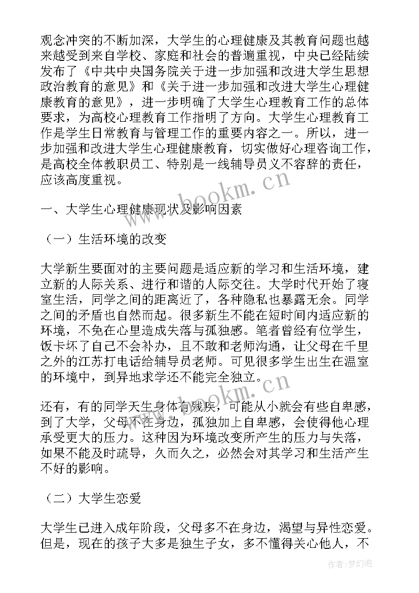 最新大一新生心理健康论文(优秀5篇)