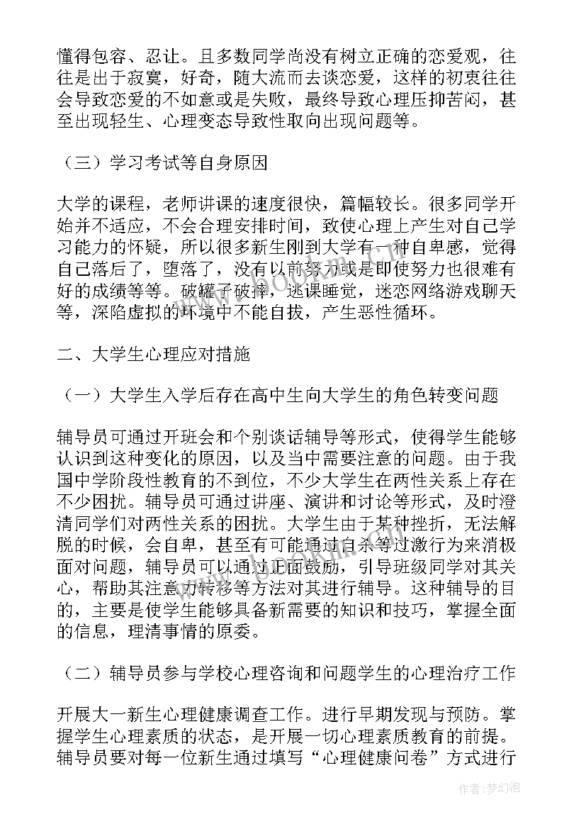 最新大一新生心理健康论文(优秀5篇)