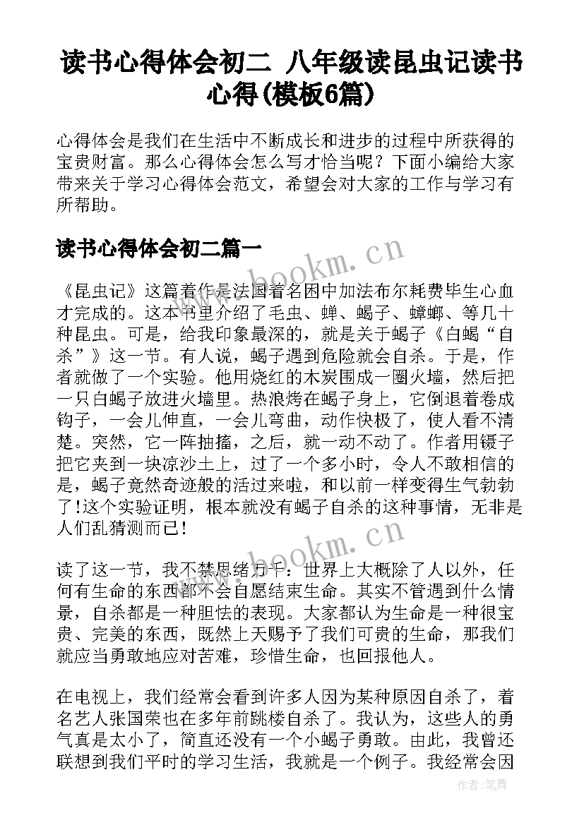 读书心得体会初二 八年级读昆虫记读书心得(模板6篇)