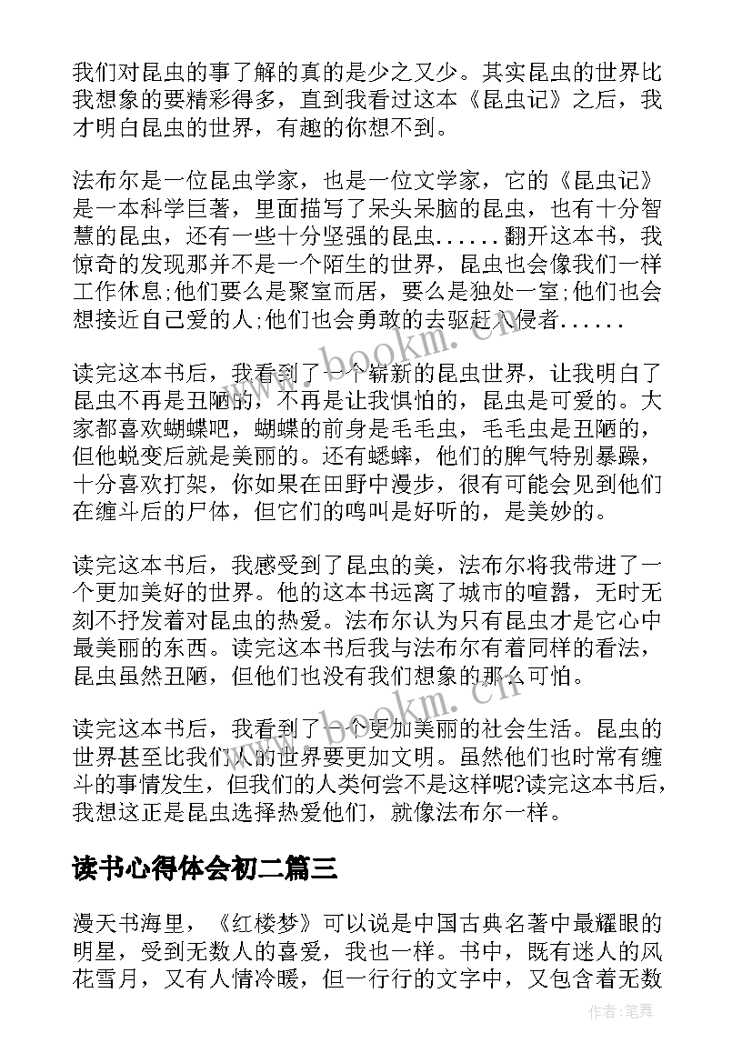 读书心得体会初二 八年级读昆虫记读书心得(模板6篇)