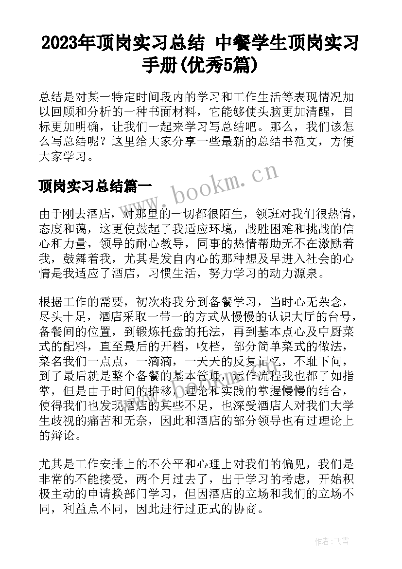 2023年顶岗实习总结 中餐学生顶岗实习手册(优秀5篇)