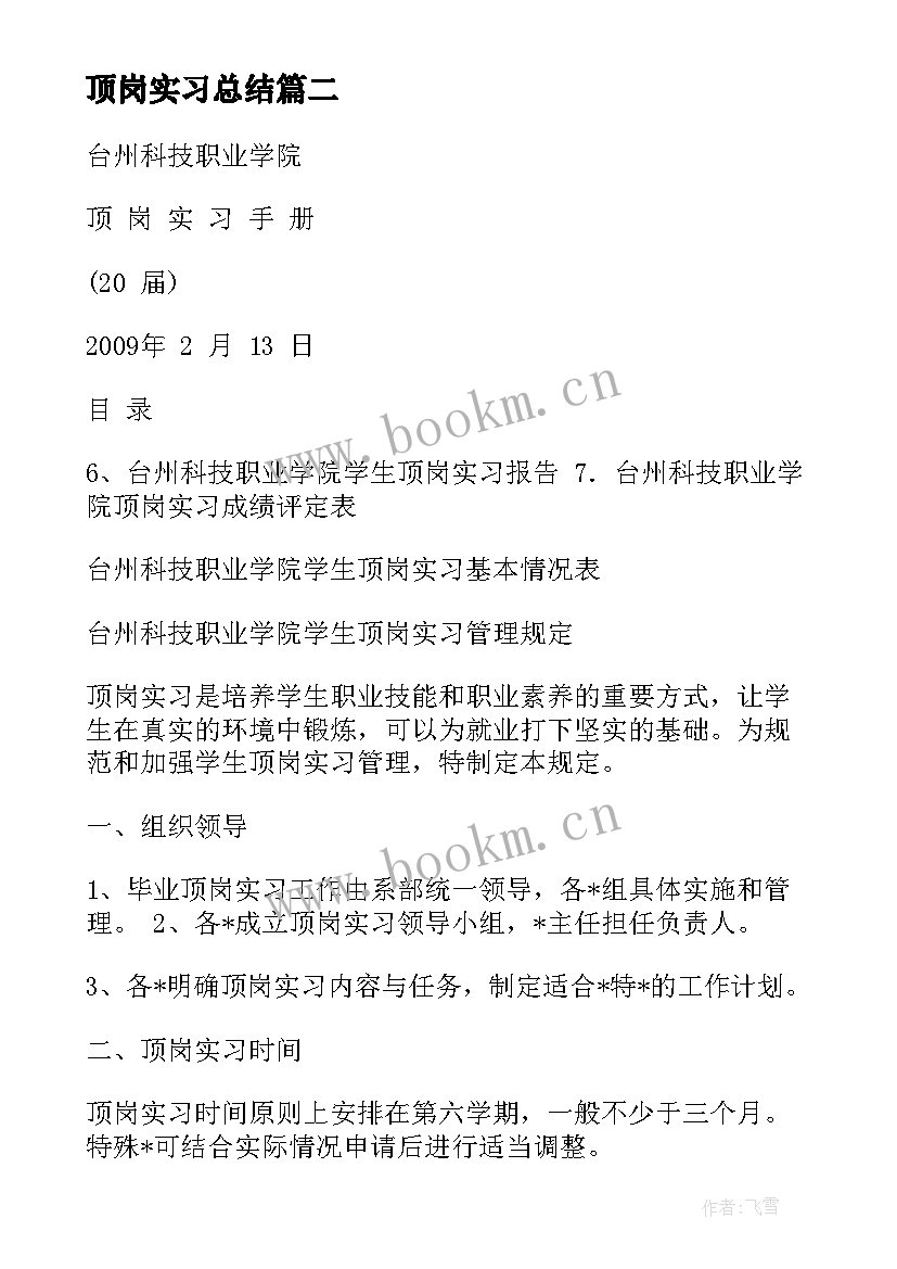 2023年顶岗实习总结 中餐学生顶岗实习手册(优秀5篇)