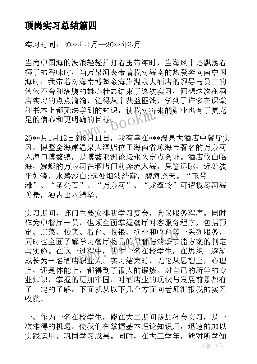 2023年顶岗实习总结 中餐学生顶岗实习手册(优秀5篇)