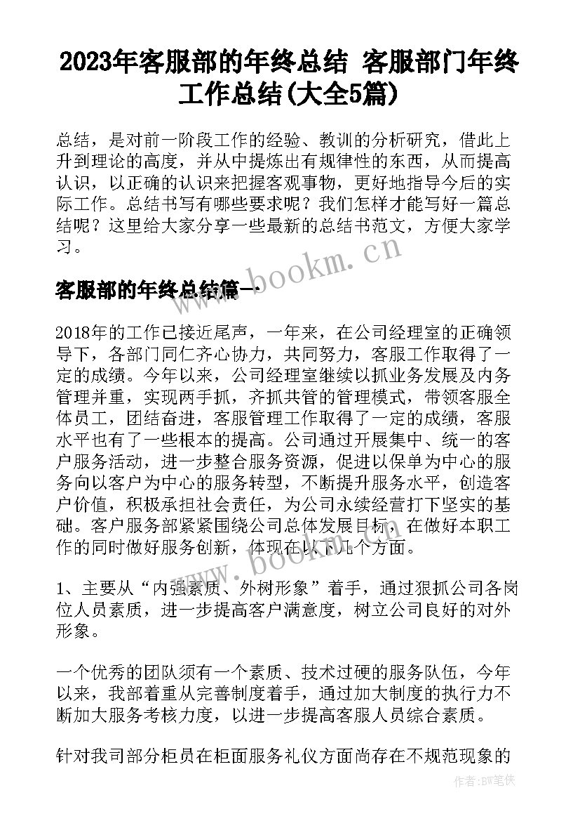 2023年客服部的年终总结 客服部门年终工作总结(大全5篇)