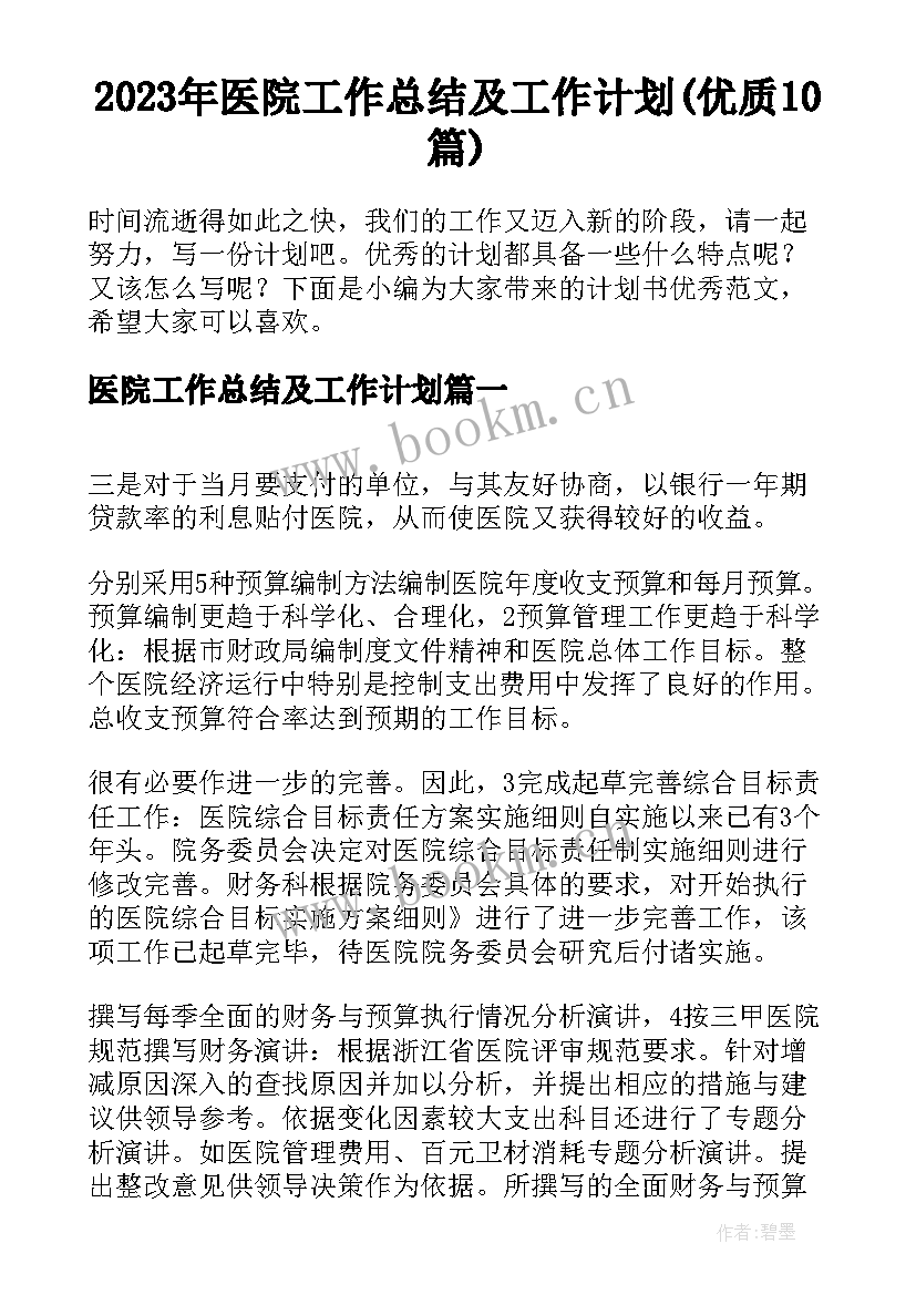 2023年医院工作总结及工作计划(优质10篇)