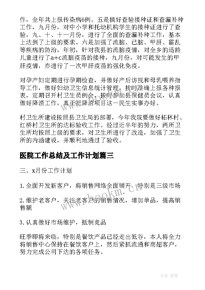 2023年医院工作总结及工作计划(优质10篇)