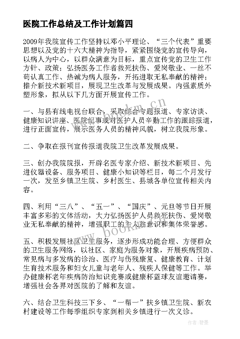 2023年医院工作总结及工作计划(优质10篇)