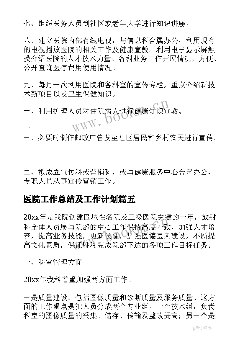 2023年医院工作总结及工作计划(优质10篇)