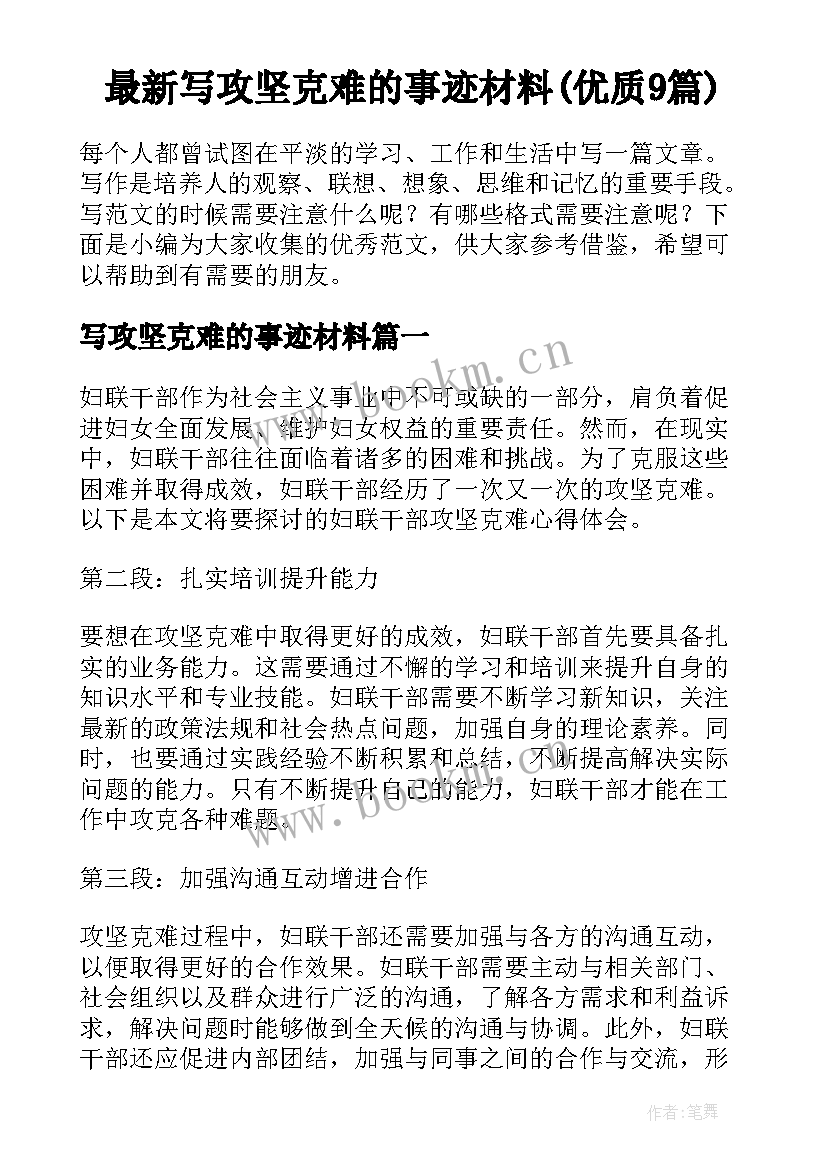 最新写攻坚克难的事迹材料(优质9篇)