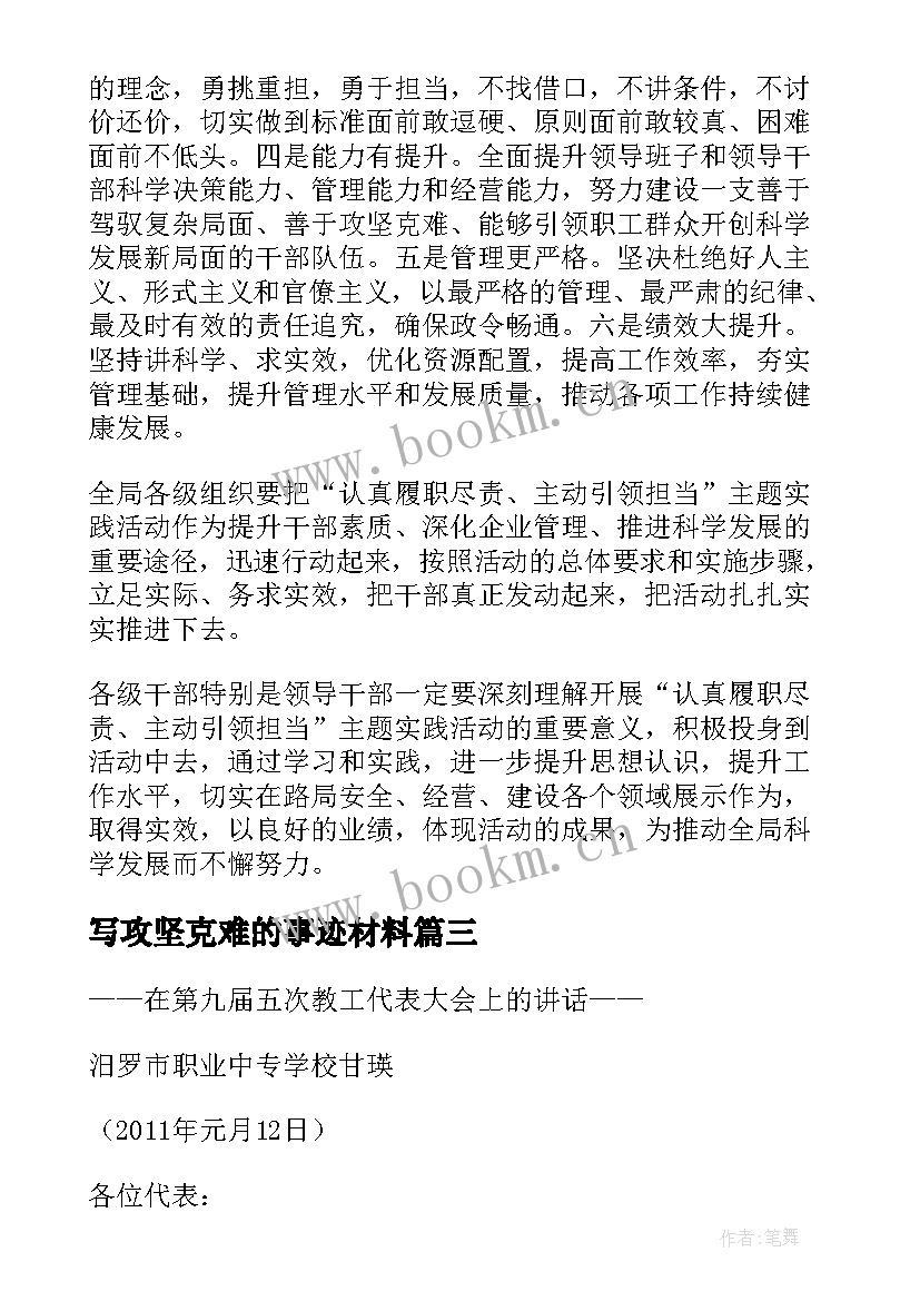 最新写攻坚克难的事迹材料(优质9篇)