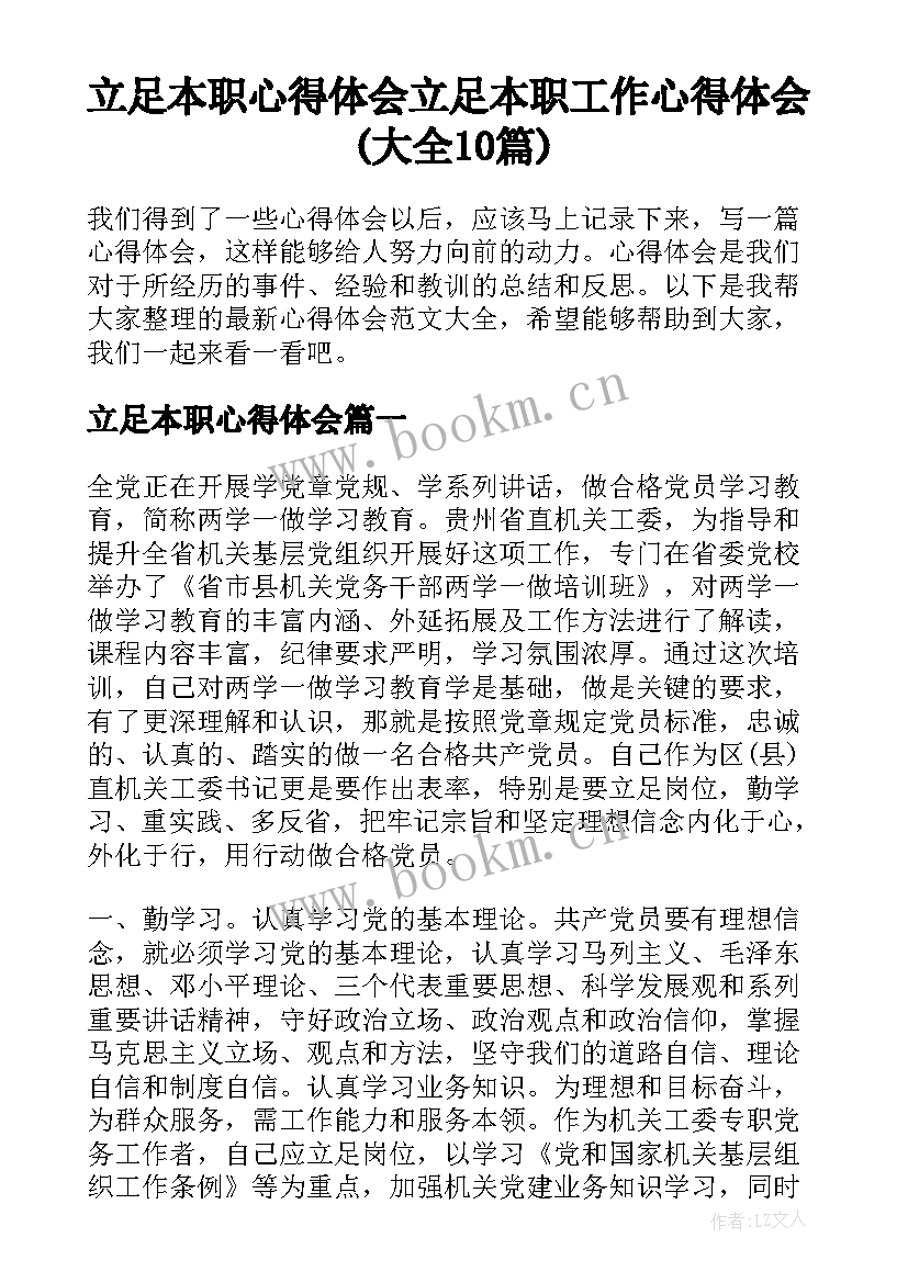 立足本职心得体会 立足本职工作心得体会(大全10篇)