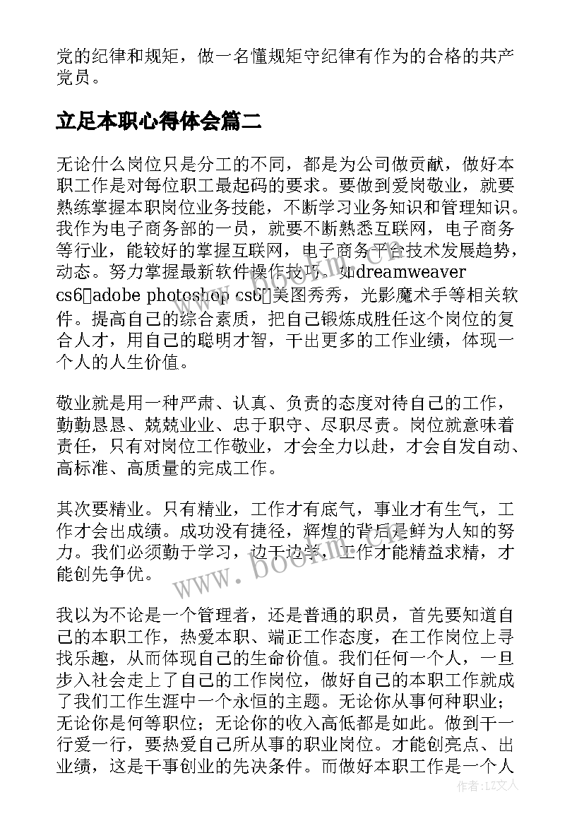 立足本职心得体会 立足本职工作心得体会(大全10篇)