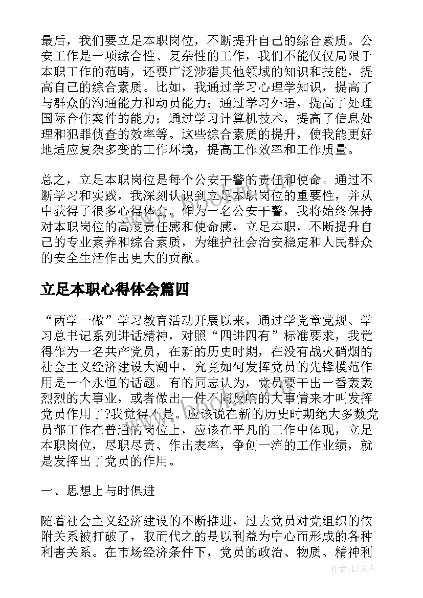 立足本职心得体会 立足本职工作心得体会(大全10篇)