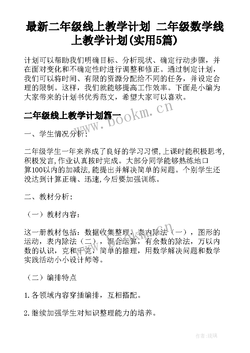 最新二年级线上教学计划 二年级数学线上教学计划(实用5篇)