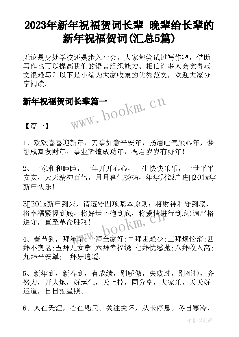 2023年新年祝福贺词长辈 晚辈给长辈的新年祝福贺词(汇总5篇)