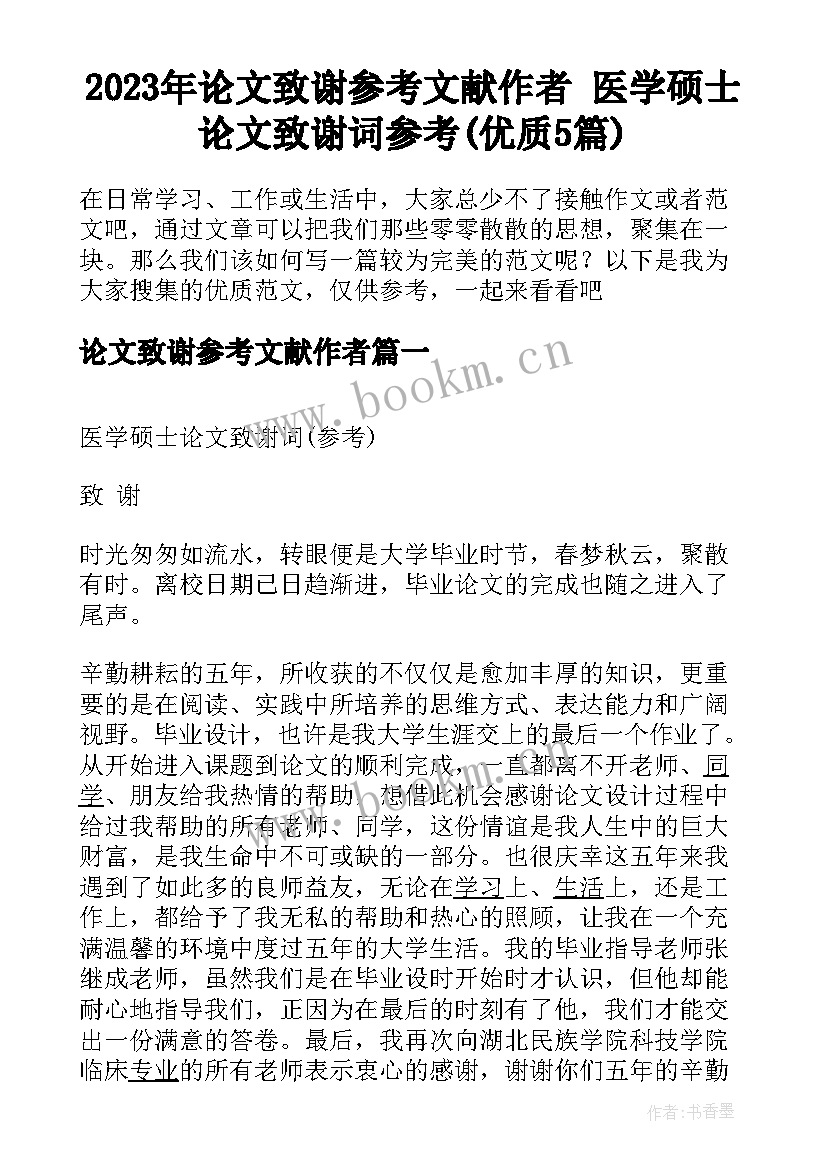 2023年论文致谢参考文献作者 医学硕士论文致谢词参考(优质5篇)