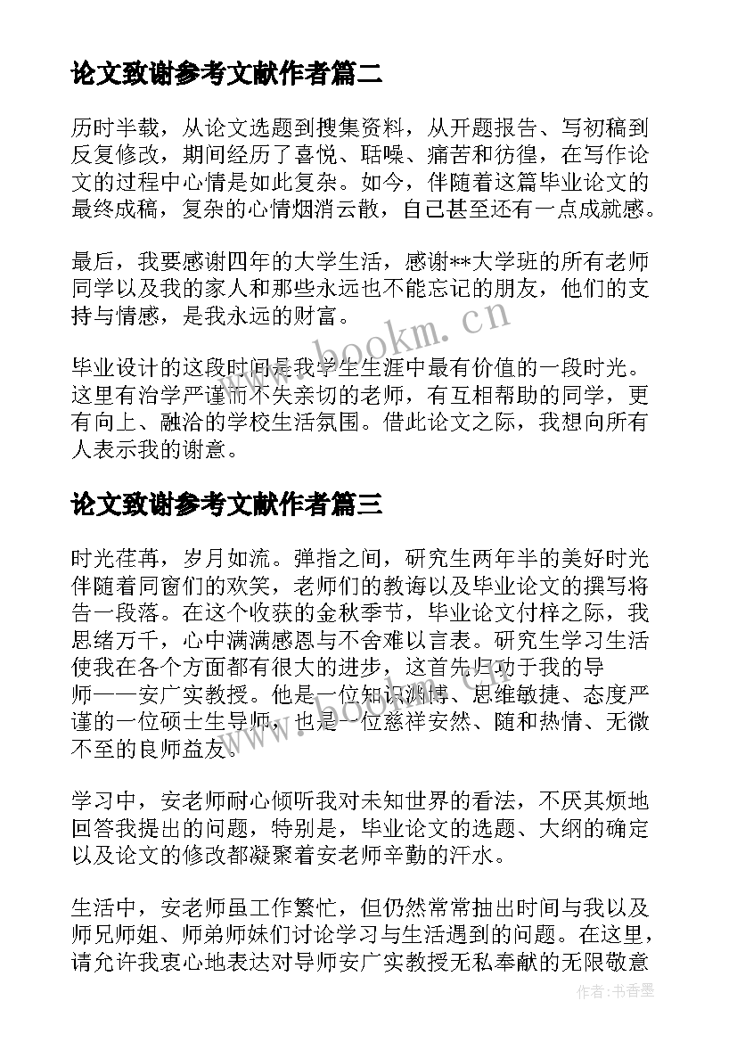 2023年论文致谢参考文献作者 医学硕士论文致谢词参考(优质5篇)