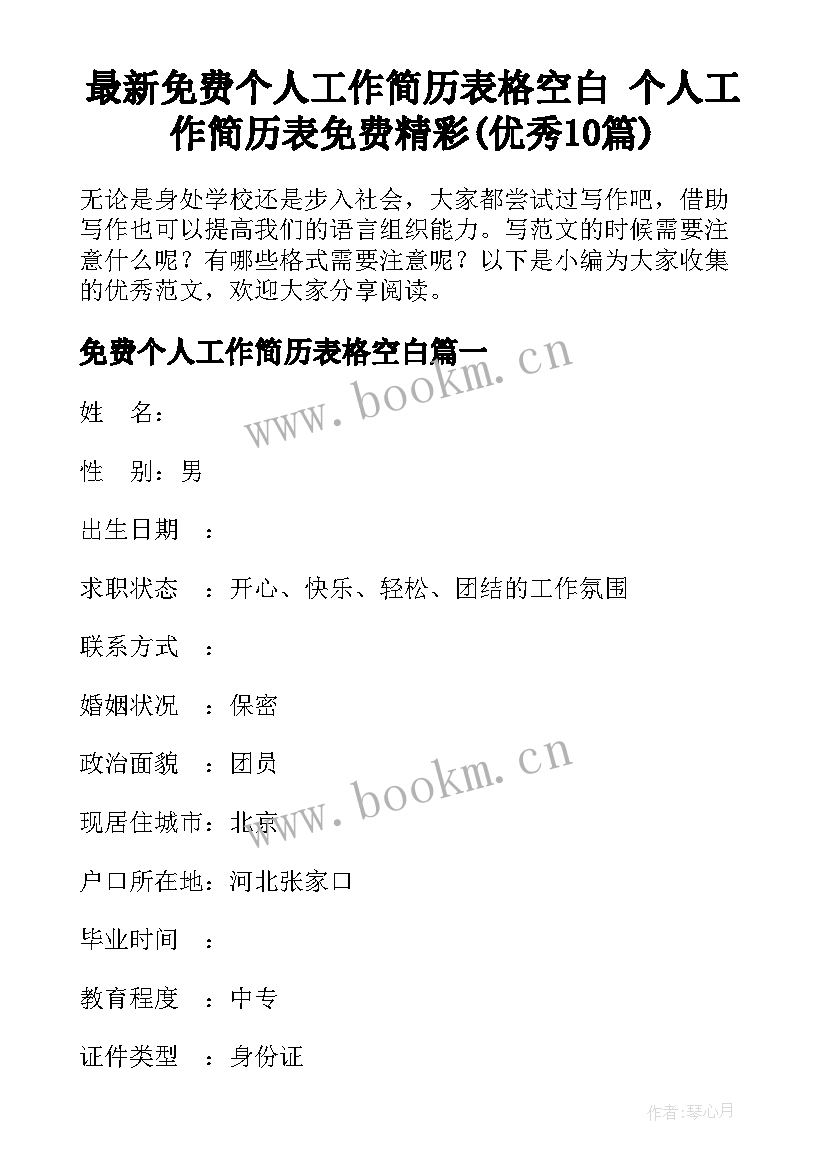 最新免费个人工作简历表格空白 个人工作简历表免费精彩(优秀10篇)