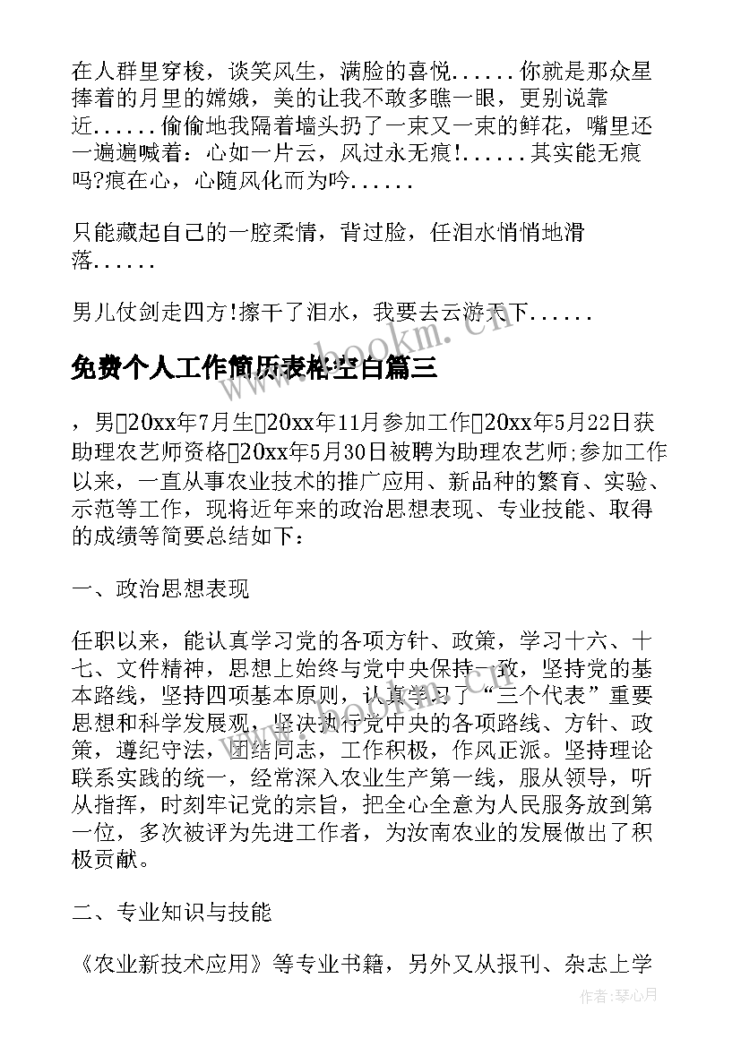 最新免费个人工作简历表格空白 个人工作简历表免费精彩(优秀10篇)