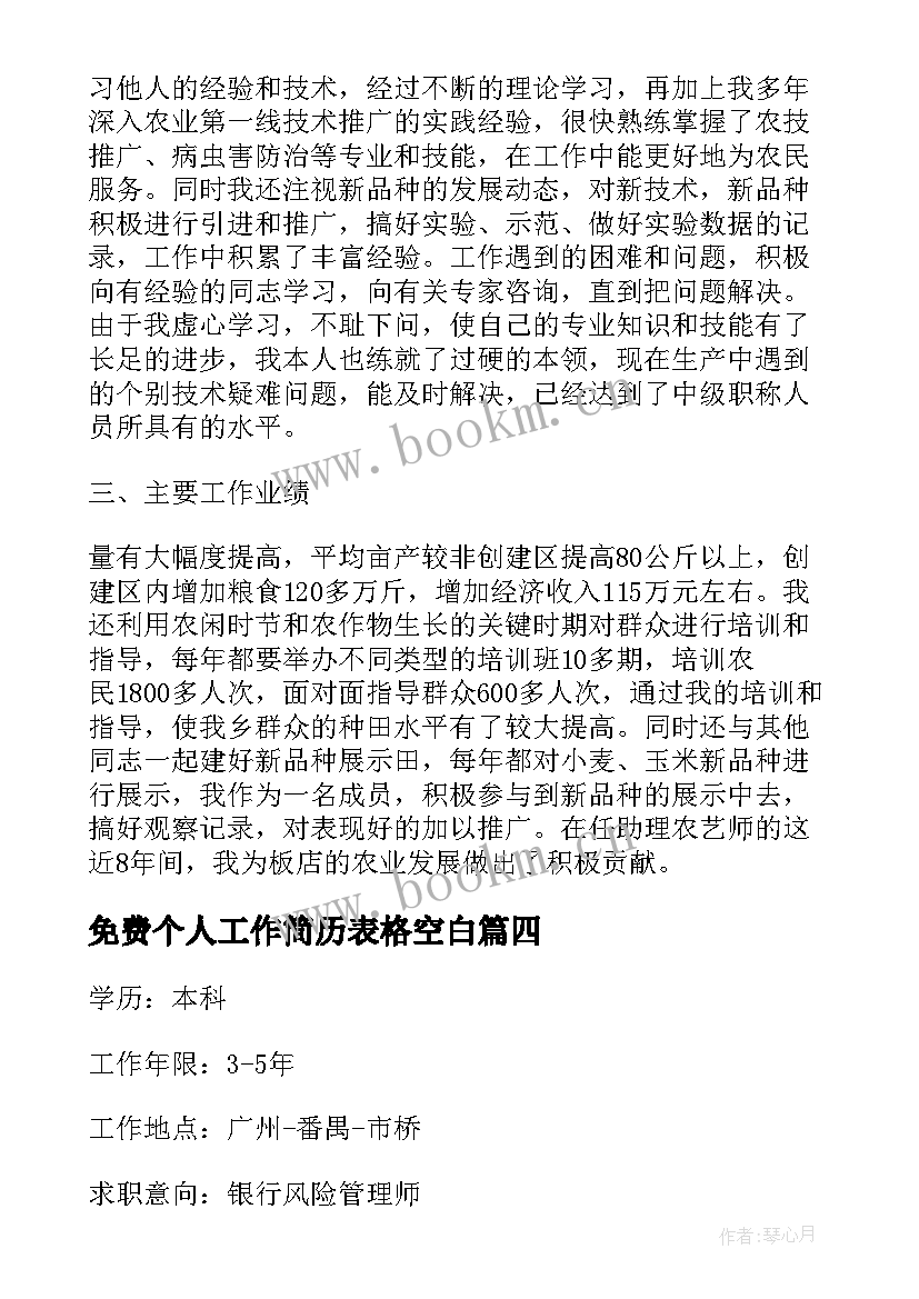 最新免费个人工作简历表格空白 个人工作简历表免费精彩(优秀10篇)