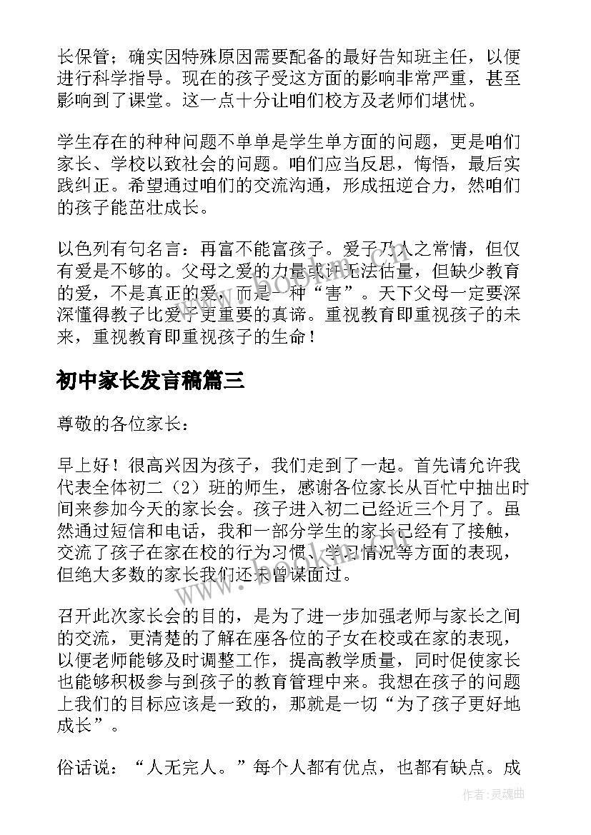 2023年初中家长发言稿 初中家长会家长发言稿(模板8篇)