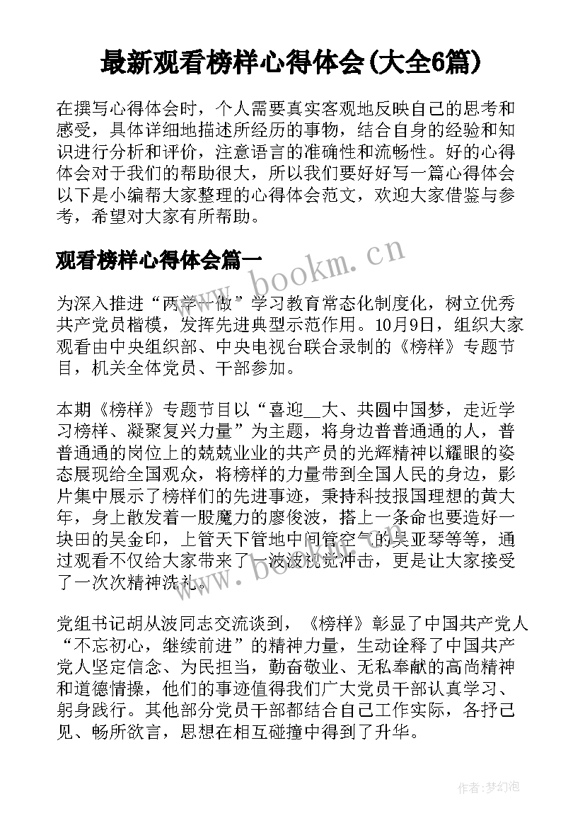 最新观看榜样心得体会(大全6篇)