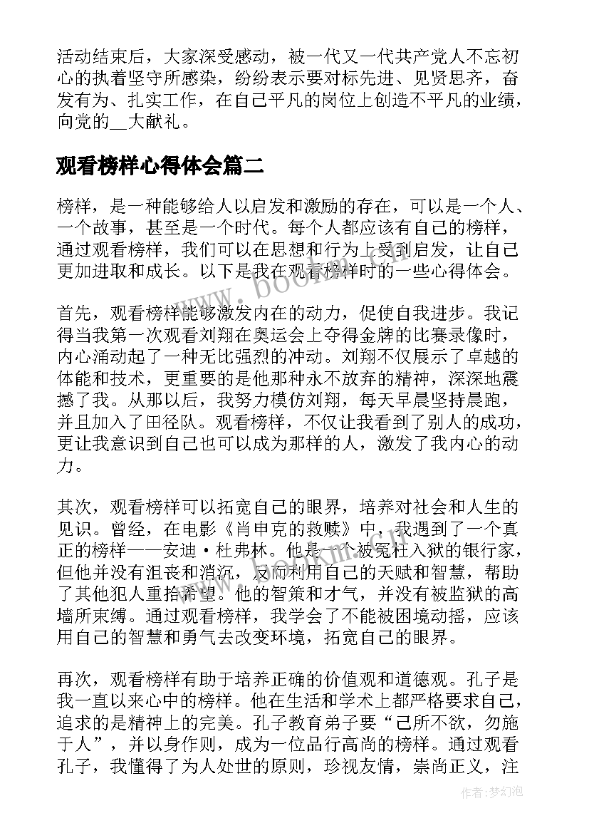 最新观看榜样心得体会(大全6篇)