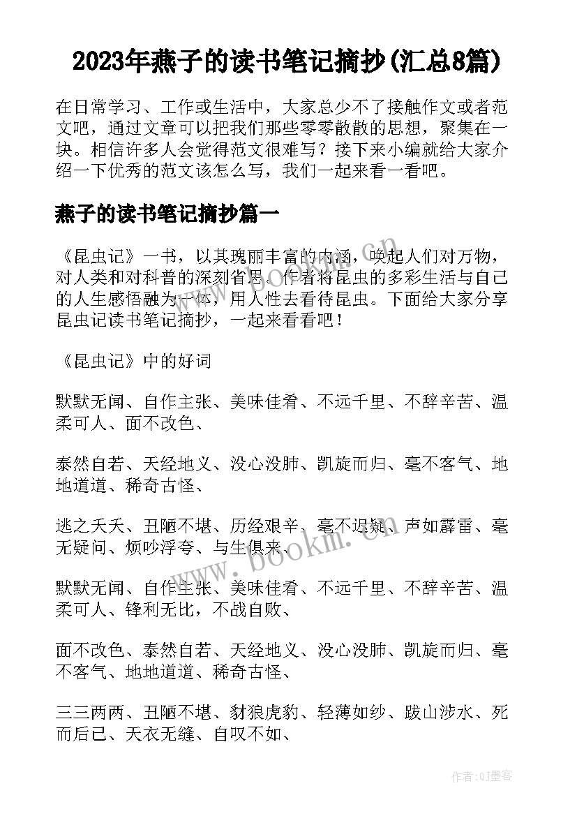 2023年燕子的读书笔记摘抄(汇总8篇)