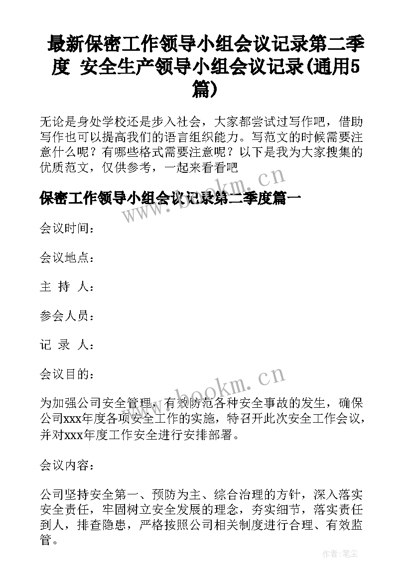 最新保密工作领导小组会议记录第二季度 安全生产领导小组会议记录(通用5篇)