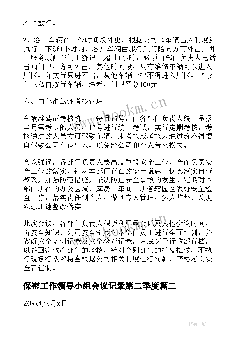 最新保密工作领导小组会议记录第二季度 安全生产领导小组会议记录(通用5篇)