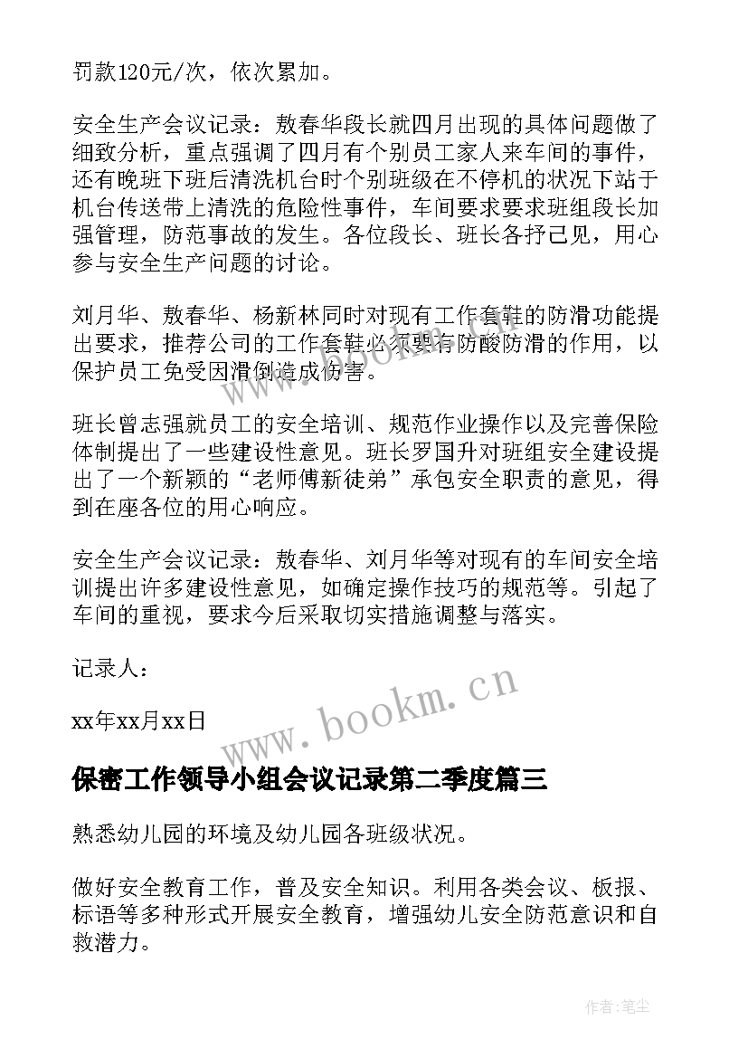 最新保密工作领导小组会议记录第二季度 安全生产领导小组会议记录(通用5篇)