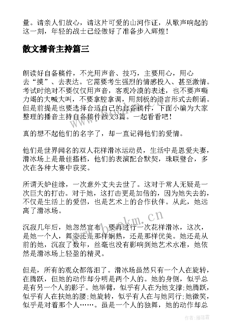 最新散文播音主持 播音主持自备稿件伤感散文(实用8篇)