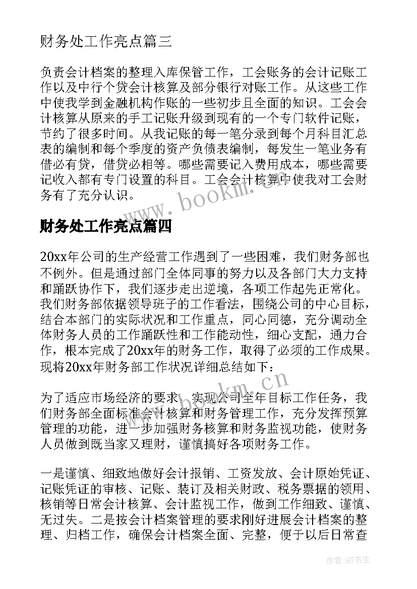 最新财务处工作亮点 财务部门工作总结(大全10篇)